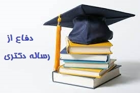  دفاع از رساله دکتری در رشته شیمی گرایش شیمی معدنی